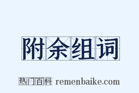 附余组词是什么意思的图片